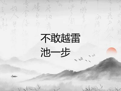 不敢越雷池一步