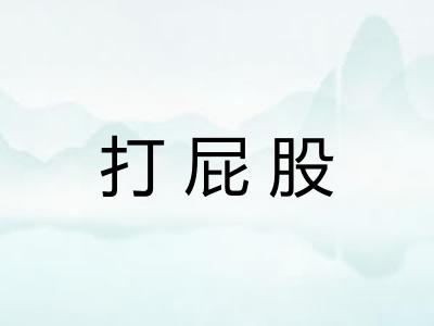 打屁股