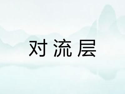 对流层