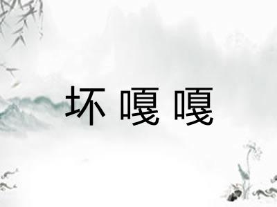 坏嘎嘎