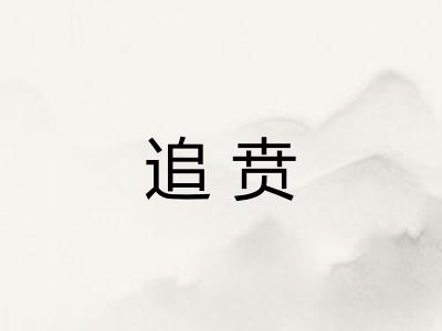 追贲