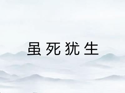虽死犹生