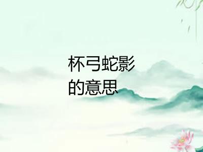 杯弓蛇影的意思