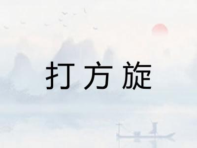 打方旋