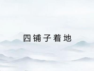 四铺子着地