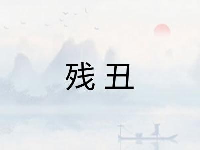 残丑