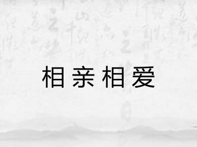 相亲相爱