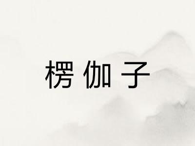 楞伽子