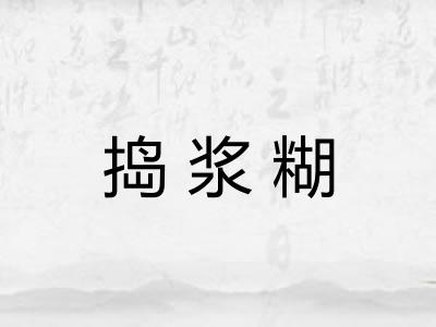 捣浆糊