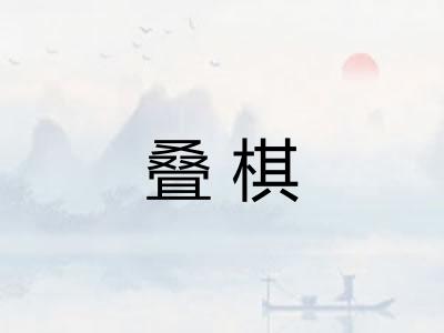 叠棋