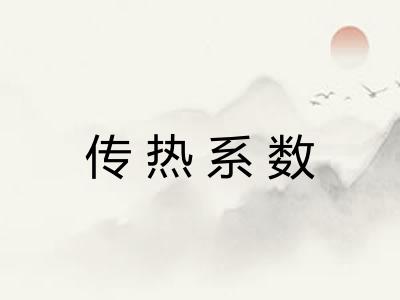 传热系数