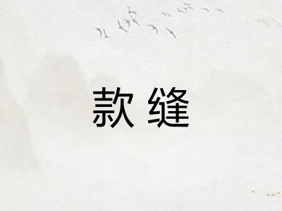 款缝