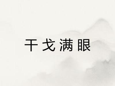 干戈满眼