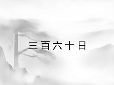 三百六十日