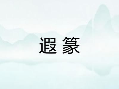 遐篆