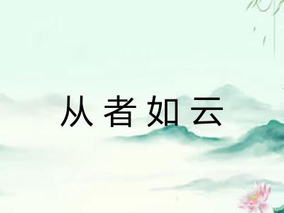 从者如云