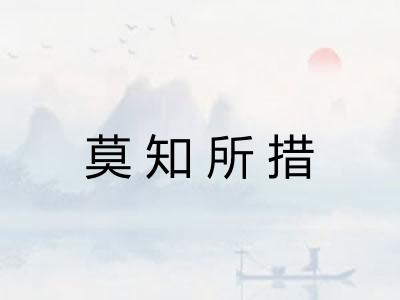 莫知所措