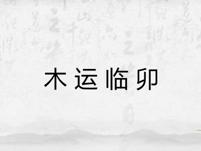 木运临卯