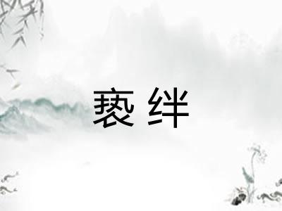 亵绊
