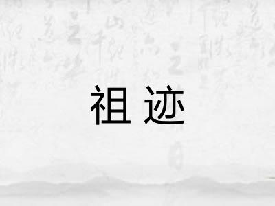 祖迹