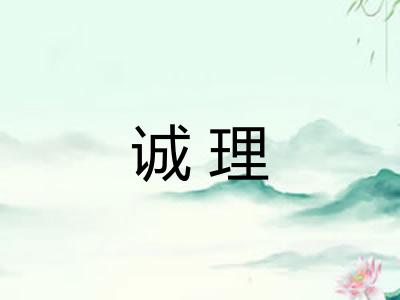 诚理