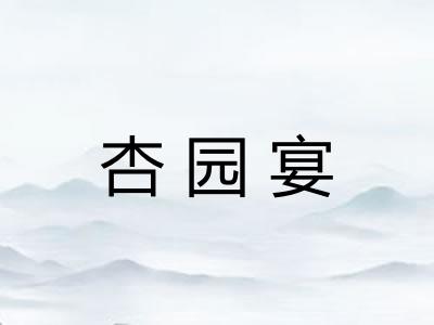 杏园宴