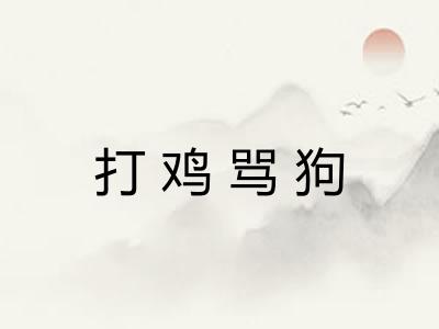 打鸡骂狗