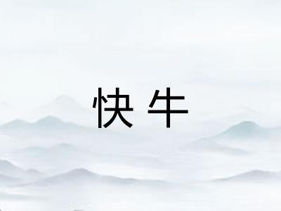 快牛