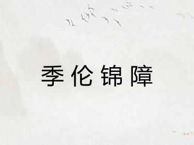 季伦锦障
