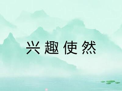 兴趣使然