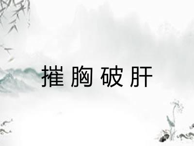 摧胸破肝
