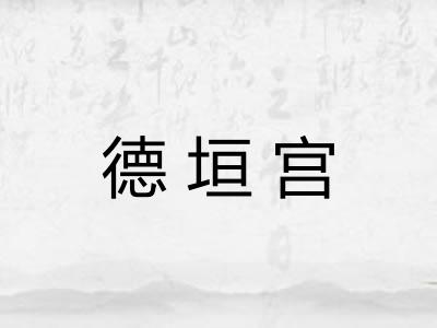 德垣宫