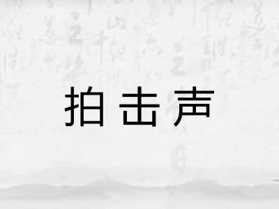 拍击声