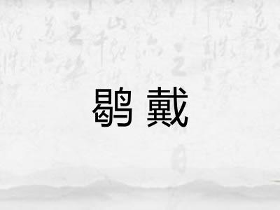 鹖戴