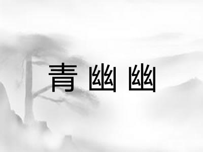 青幽幽