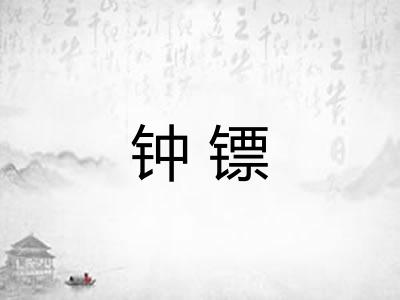 钟镖