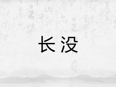 长没
