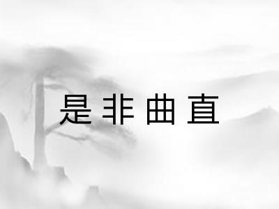 是非曲直