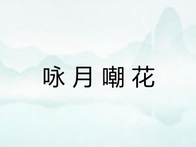 咏月嘲花