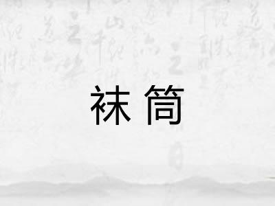 袜筒