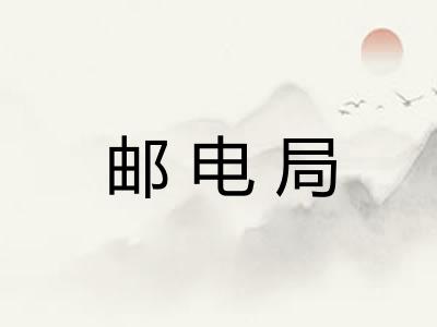 邮电局