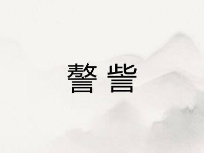 謷訾