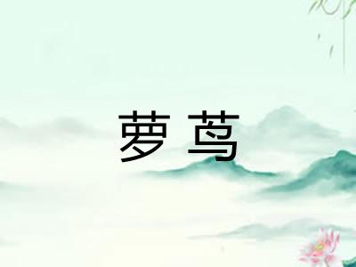萝茑
