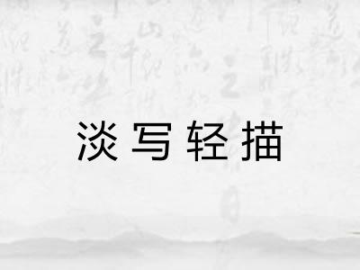 淡写轻描