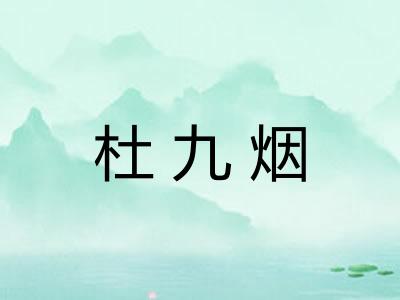 杜九烟