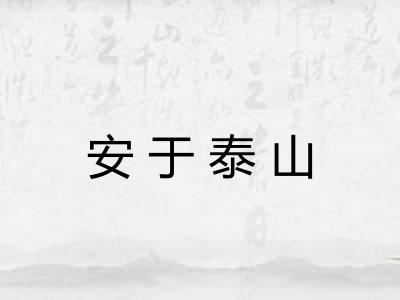 安于泰山