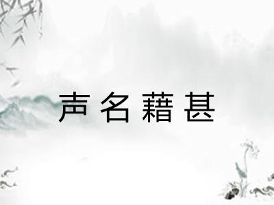 声名藉甚
