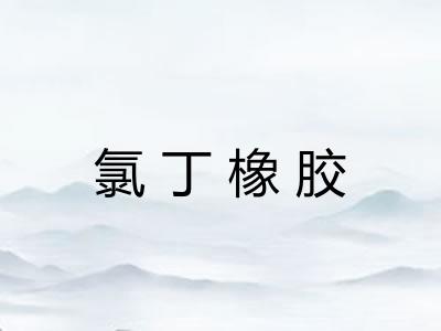 氯丁橡胶