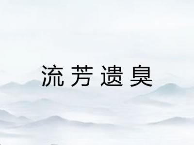 流芳遗臭