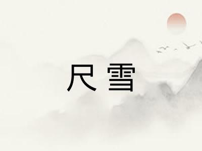 尺雪